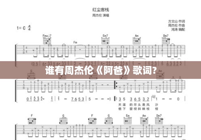 谁有周杰伦《阿爸》歌词? 谁有周杰伦《阿爸》歌词?