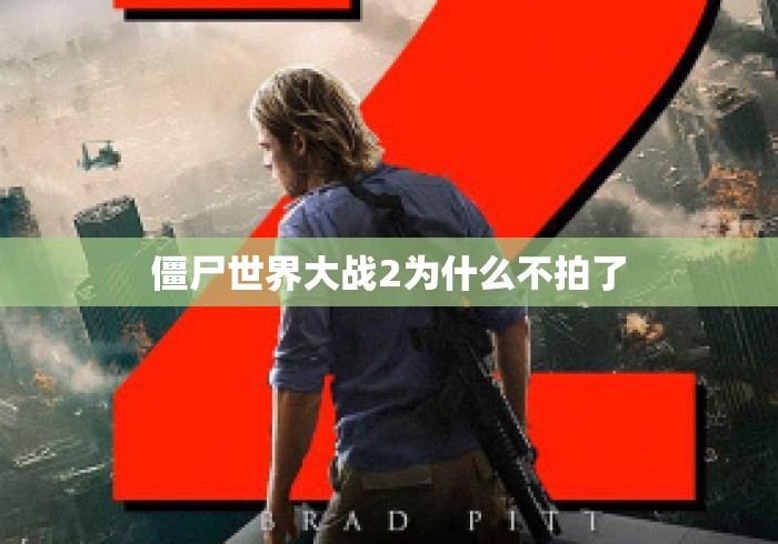 僵尸世界大战2为什么不拍了