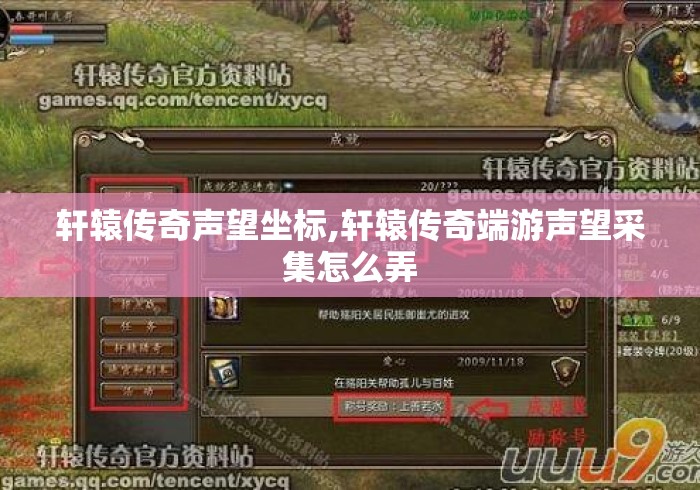 轩辕传奇声望坐标,轩辕传奇端游声望采集怎么弄