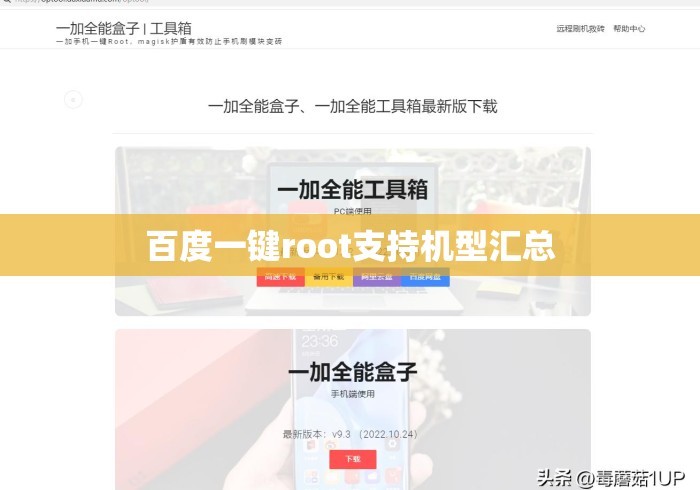 百度一键root支持机型汇总，百度一键root支持机型大全