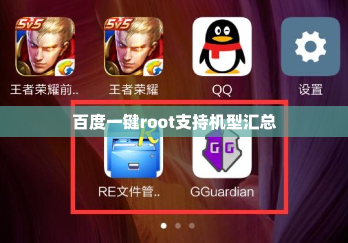 百度一键root支持机型汇总