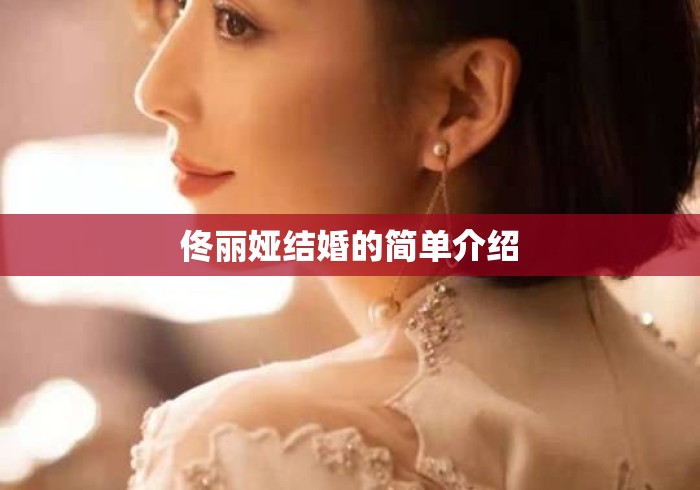 佟丽娅结婚的简单介绍 佟丽娅结婚的简单介绍