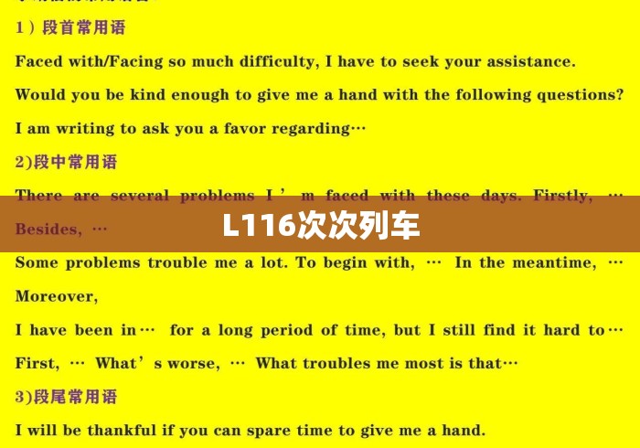 L116次次列车