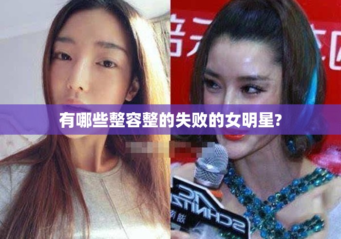 有哪些整容整的失败的女明星?
