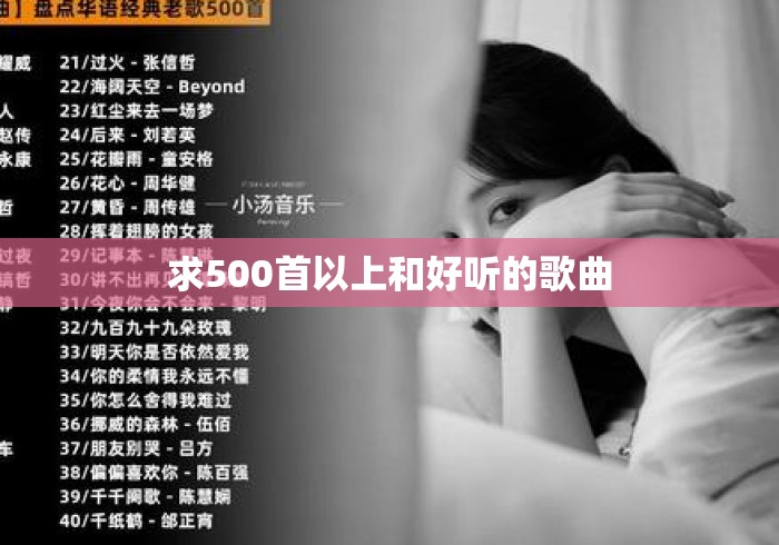 求500首以上和好听的歌曲