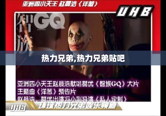 热力兄弟,热力兄弟贴吧