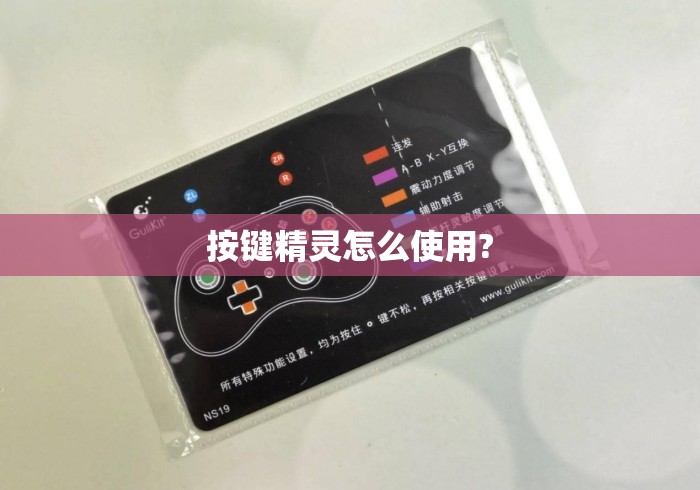 按键精灵怎么使用?按键精灵怎么使用？新手入门教程