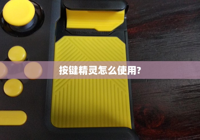 按键精灵怎么使用?