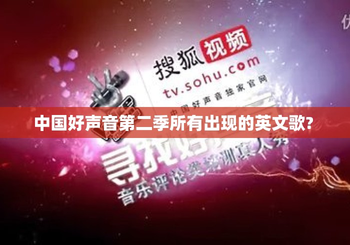 中国好声音第二季所有出现的英文歌? 