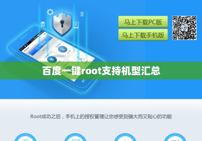 百度一键root支持机型汇总，百度一键Root支持机型全汇总