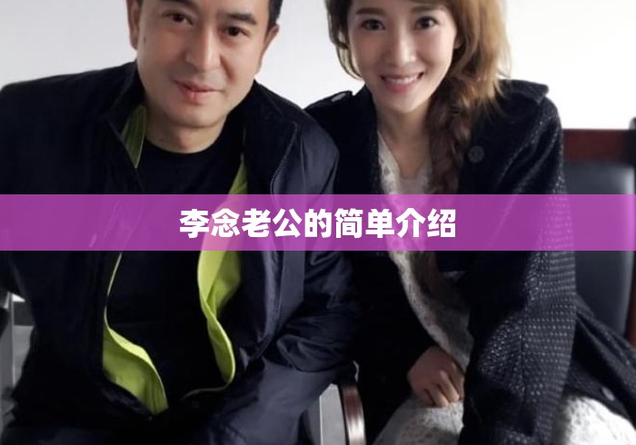 李念老公的简单介绍