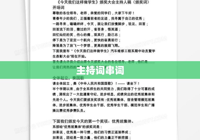 主持词串词，主持词串词
