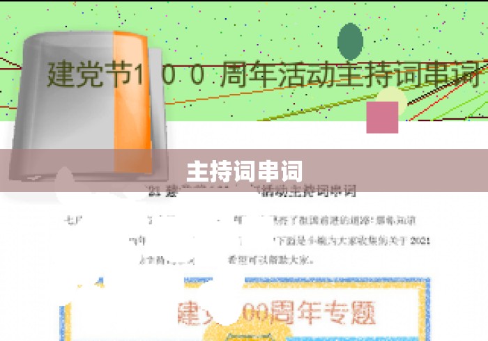 主持词串词