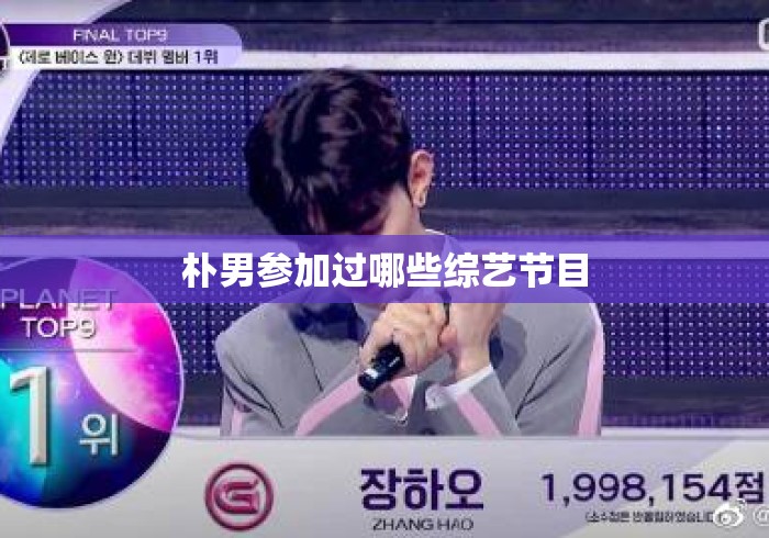朴男参加过哪些综艺节目