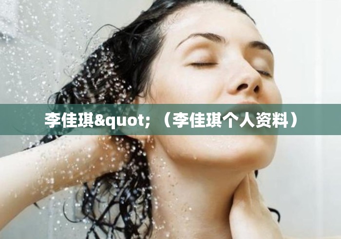 李佳琪" （李佳琪个人资料）