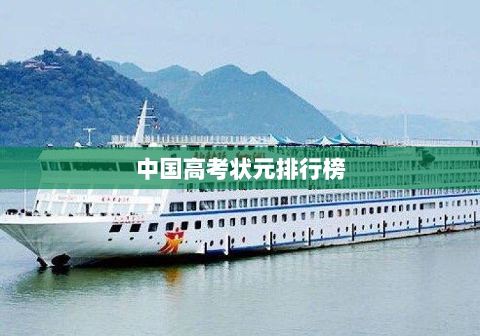 中国高考状元排行榜