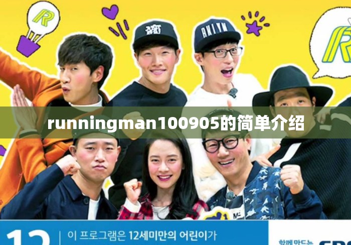 runningman100905的简单介绍 runningman100905的简单介绍