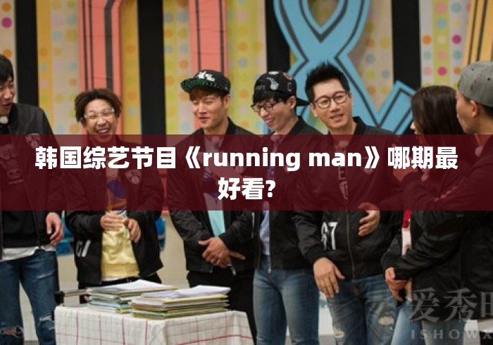 韩国综艺节目《running man》哪期最好看?