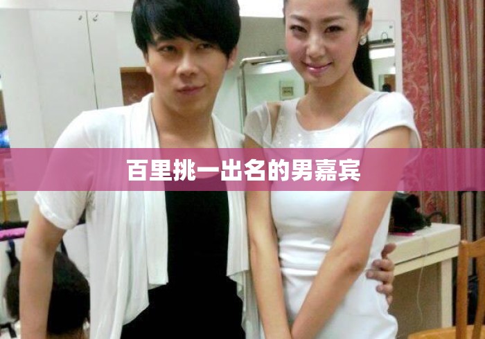 百里挑一出名的男嘉宾