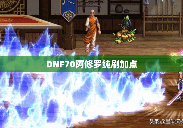 DNF70阿修罗纯刷加点