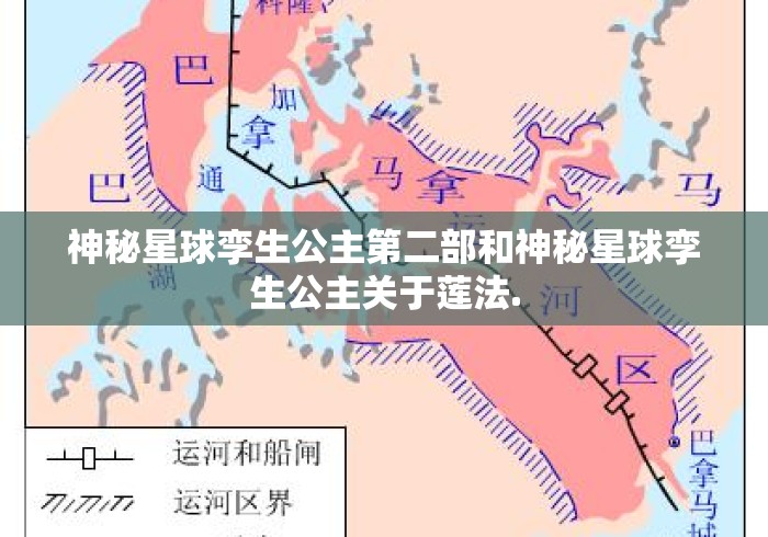 神秘星球孪生公主第二部和神秘星球孪生公主关于莲法.