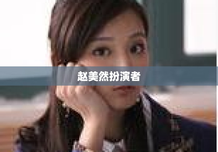 赵美然扮演者