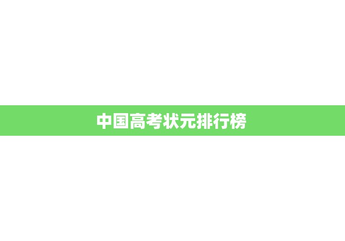 中国高考状元排行榜 