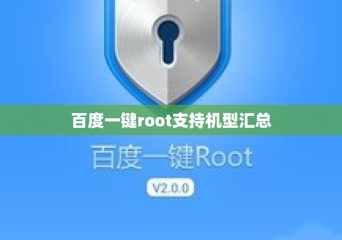 百度一键root支持机型汇总