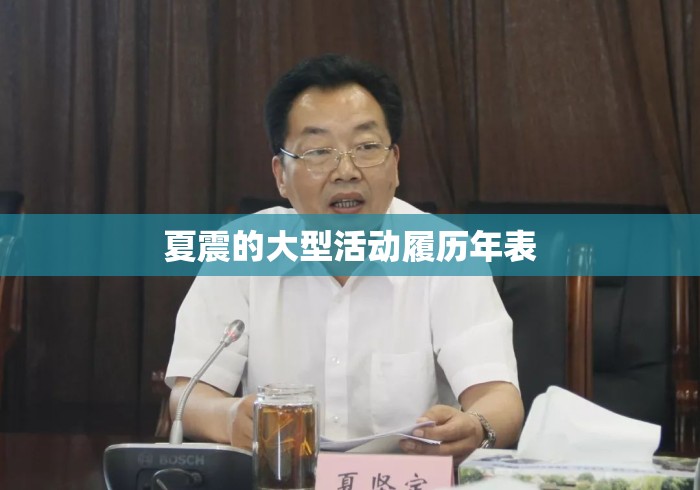 夏震的大型活动履历年表