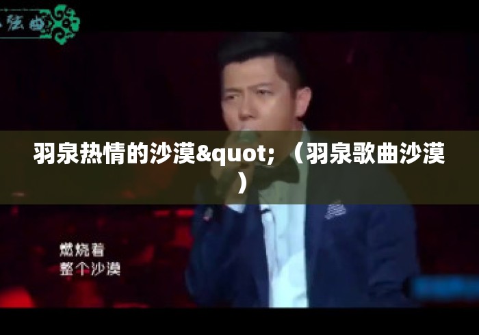 羽泉热情的沙漠" （羽泉歌曲沙漠）