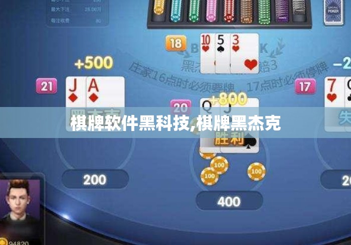 棋牌软件黑科技,棋牌黑杰克