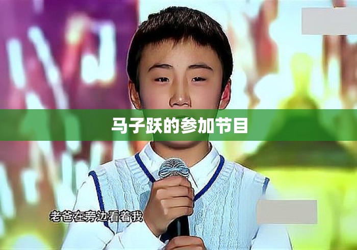 马子跃的参加节目