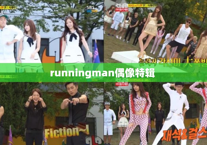 runningman偶像特辑 