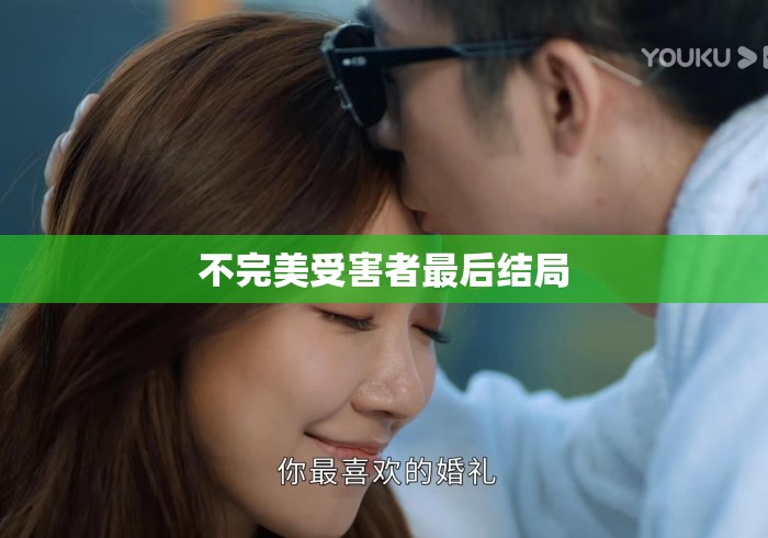不完美受害者最后结局