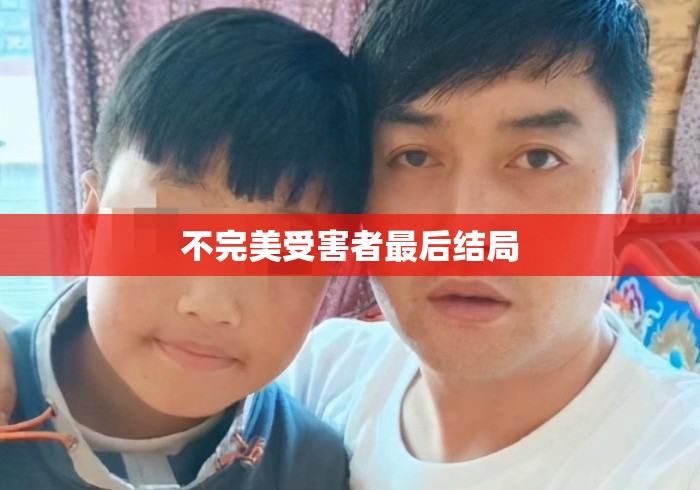 不完美受害者最后结局