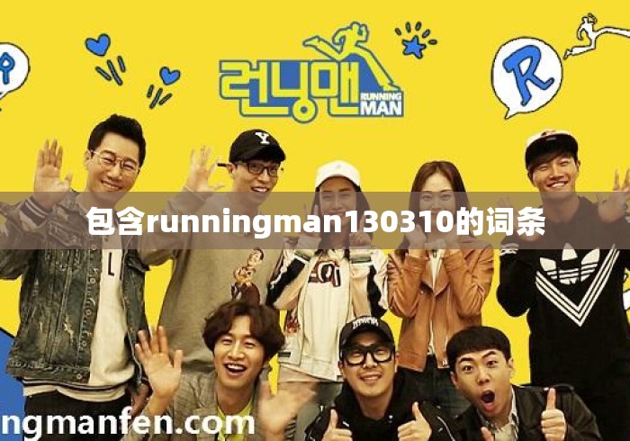 包含runningman130310的词条