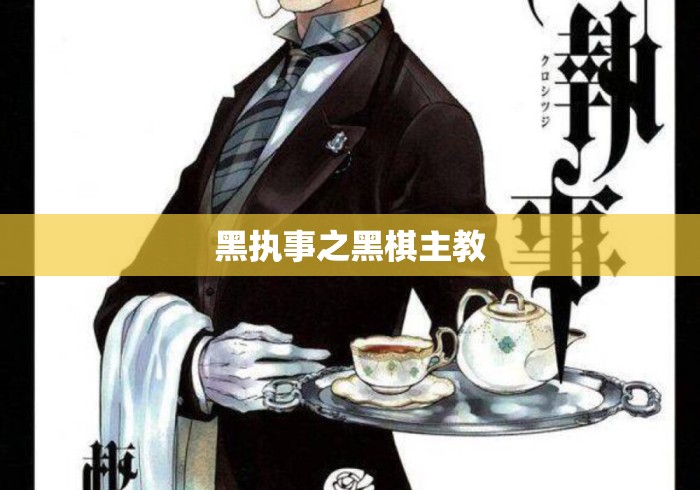 黑执事之黑棋主教 黑执事之黑棋主教