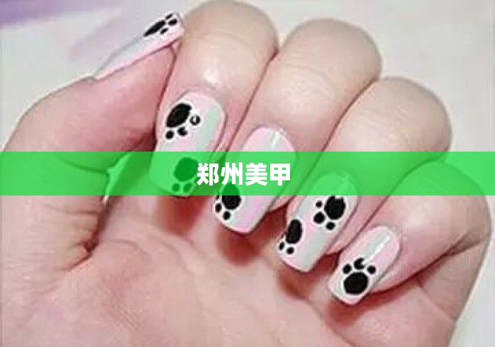 郑州美甲 
