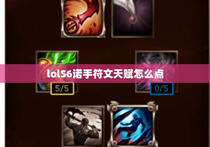 lolS6诺手符文天赋怎么点