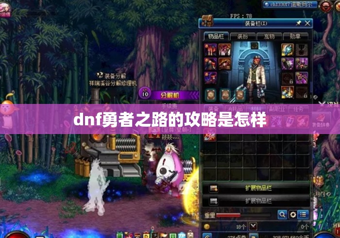 dnf勇者之路的攻略是怎样