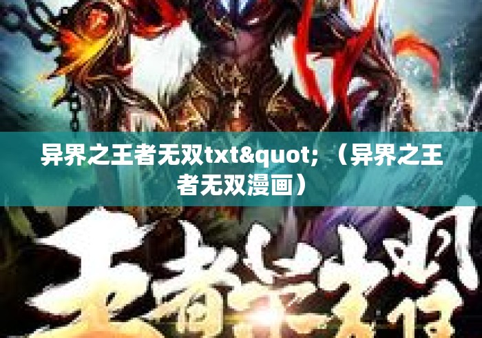 异界之王者无双txt" （异界之王者无双漫画）