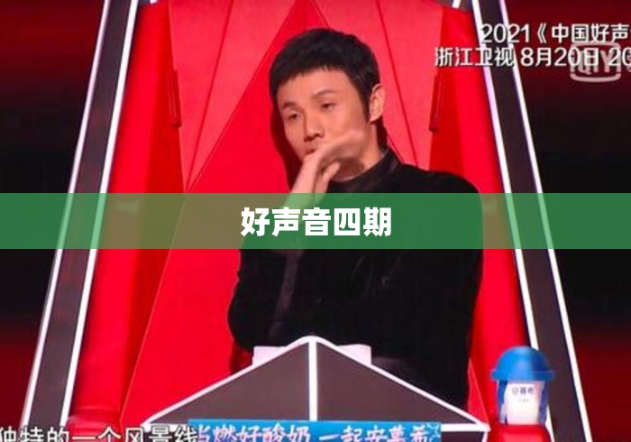 好声音四期 好声音四期
