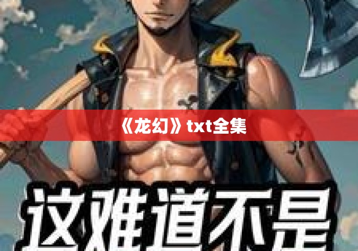 《龙幻》txt全集