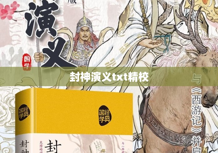 封神演义txt精校