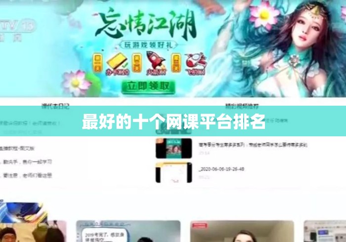 最好的十个网课平台排名 最好的十个网课平台排名