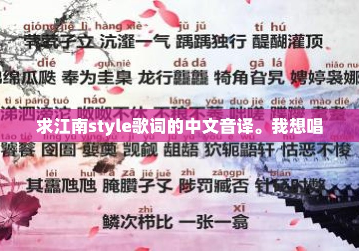 求江南style歌词的中文音译。我想唱