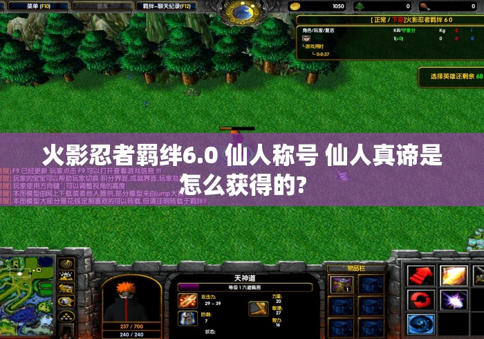 火影忍者羁绊6.0 仙人称号 仙人真谛是怎么获得的? 火影忍者羁绊6.0 仙人称号 仙人真谛是怎么获得的?