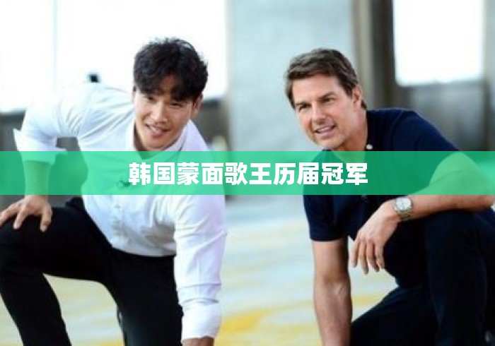 韩国蒙面歌王历届冠军