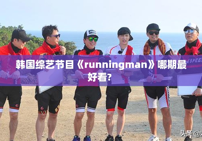 韩国综艺节目《runningman》哪期最好看? 