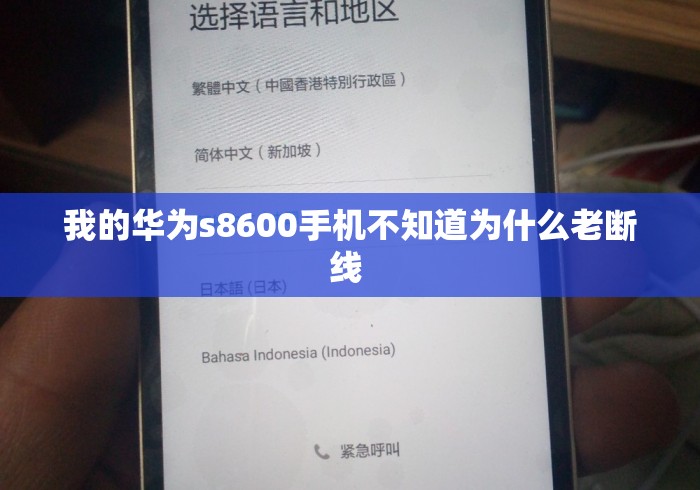 我的华为s8600手机不知道为什么老断线 
